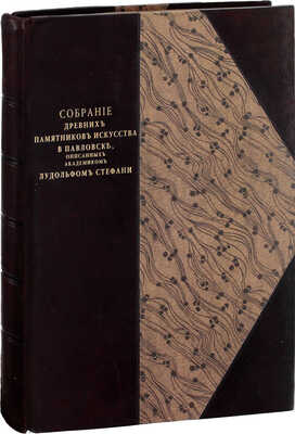 Стефани Л. Собрание древних памятников искусства в Павловске, описанных академиком Лудольфом Стефани. СПб.: Тип. Акад. наук, 1872.